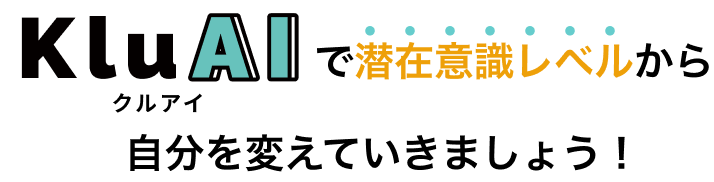 潜在意識を変えて学習を定着